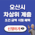 오산시 차상위계층 조건 신청방법 혜택 재산기준 대출까지