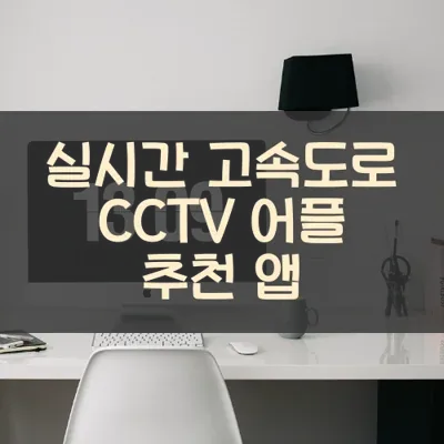 실시간 고속도로 CCTV 어플