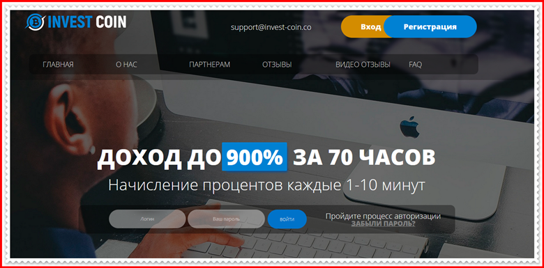 [Мошенники] invest-coin.cc – Отзывы, развод, лохотрон?