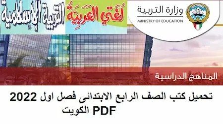 تحميل كتب الصف الرابع الابتدائى فصل اول 2022 PDF الكويت