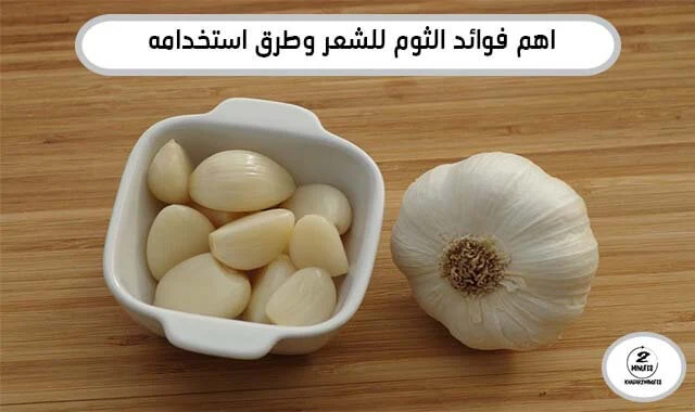 The most important benefits of garlic for hair and ways to use it