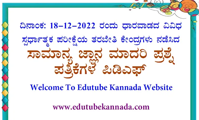 [PDF] 18-12-2022 Dharwad All Coaching Centers General Knowledge Model Question Papers PDF in Kannada Download Now