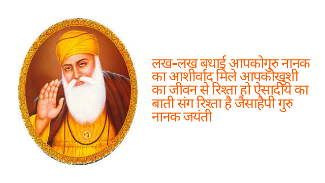 guru nanak jayanti latest sms in hindi