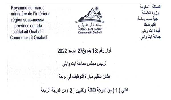 جماعة أيت وابلي - إقليم طاطا مباراة لتوظيف 03 تقنيين من الدرجة الثالثة و الرابعة آخر أجل هو 19 غشت 2022