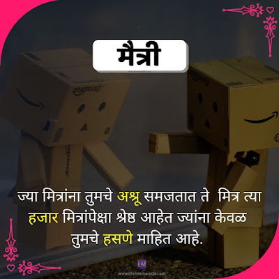 Friendship Quotes In Marathi