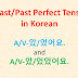 Past and Past Perfect Tense in Korean = A/V-았/었어요 and -았/었었어요.