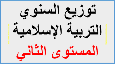 توزيع السنوي التربية الإسلامية المستوى الثاني