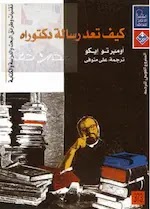 كيف تعد رسالة دكتوراه أومبرتو ايكو ترجمة علي منوفى تقنيات وطرائق البحث والدراسة والكتابة