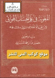 كتاب المعونة في علم الحساب الهوائي pdf برابط مباشر