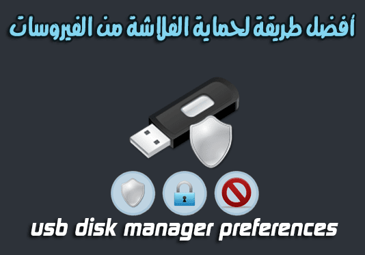 كيفية حماية الفلاشة من الفيروسات جعل نظامك أكثر أمانًا