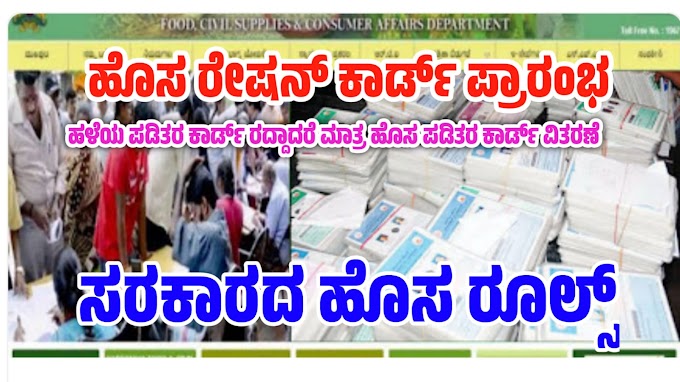 New Ration Card Approval ಹಳೆಯ ರೇಷನ್ ಕಾರ್ಡ್ ರದ್ದಾದರೆ ಮಾತ್ರ ಹೊಸ ಪಡಿತರ ವಿತರಣೆ : ಸರ್ಕಾರದ ಹೊಸ ರೂಲ್ಸ್