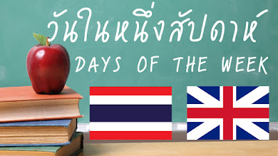 คำศัพท์ คำอ่าน คำแปล 7 วันในหนึ่งสัปดาห์ days of a week