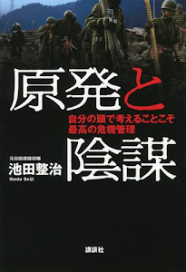 原発と陰謀──自分の頭で考えることこそ最高の危機管理