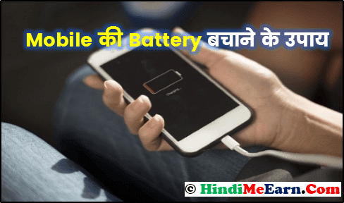 Battery bachane ke upay,