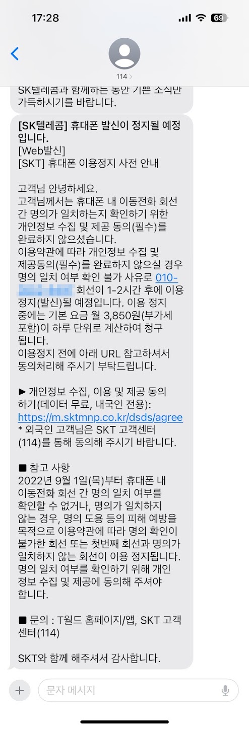 휴대전화 명의 확인 요청