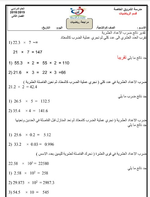 اوراق عمل مراجعة في الرياضيات للصف الخامس الفصل الثاني والثالث 2018-2019
