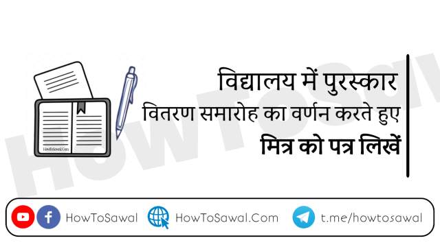 पुरस्कार वितरण समारोह पर पत्र, विद्यालय में पुरस्कार वितरण समारोह पर पत्र, ऑफिस  हेतु पुरस्कार वितरण समारोह पर पत्र, पुरस्कार वितरण समारोह के लिए पत्र