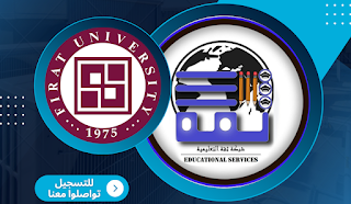 جامعة الفرات - Fırat Üniversitesi | شبكة ثقة للخدمات التعليمية