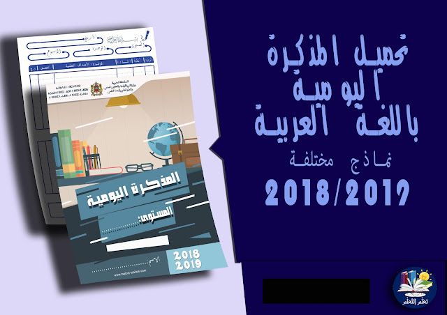 تعلم التعلم: تحميل, المذكرة, اليومية, للغة, العربية, بحلة, جديدة, وجميلة 2019/2018 بالمجان