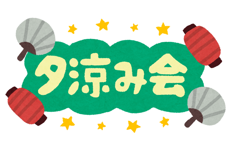 夕涼み会 ゆうすずみかい のイラスト文字 かわいいフリー素材集 いらすとや