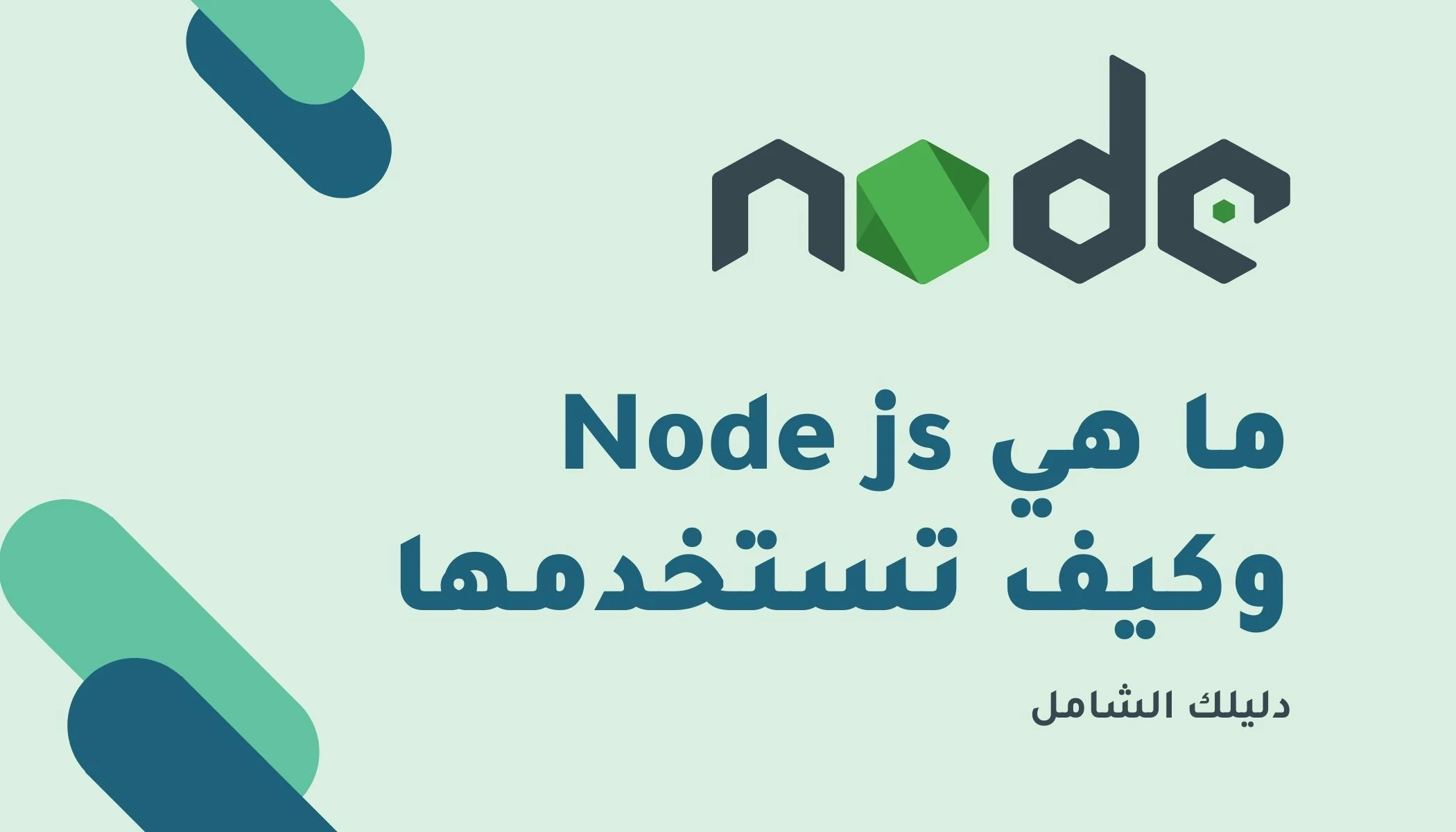المقال الشامل لشرح node js