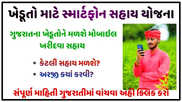 Smartphone Sahay Yojana Gujarat  2023