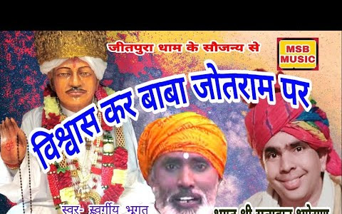 विश्वास कर बाबा जोत राम पर लिरिक्स Vishwas Kar Baba Jot Ram Par Lyrics