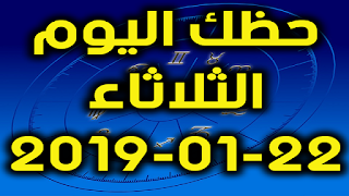 حظك اليوم الثلاثاء 22-01-2019 - Daily Horoscope