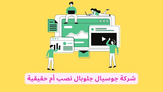 شركة جوسيال جلوبال نصب أم حقيقية