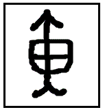 漢字考古学の道 漢字の由来と成り立ちから人間社会の歴史を遡る 漢字 広 の成り立ちと由来が意味するもの 広 は昔 廣 と書いた 廣 の成長を跡付ける