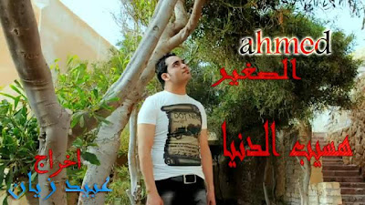 اغنية احمد الصغير هسيب الدنيا 2012