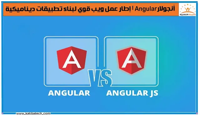 الفرق ما بين Angular و AngularJS