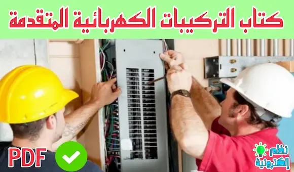 تحميل كتاب التركيبات الكهربائية المتقدمة ( التحكم الآلي)  advanced pdf