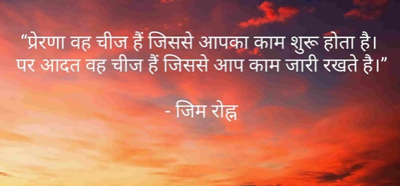 [प्रेरक उद्धरण हिंदी में] दिन के उद्धरण [Motivational Quotes in Hindi] Quotes of the Day  ,hindi quotes image good morning images for whatsapp in hindi good morning images in hindi suvichar image whatsapp status images in hindi good morning suvichar