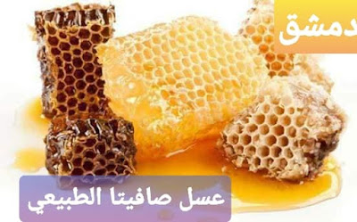 safita natural honey عسل