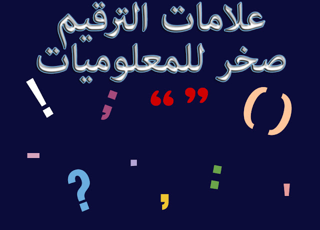 علامات الترقيم وأثرها في قراءة النص في اللغة العربية | أبحاث