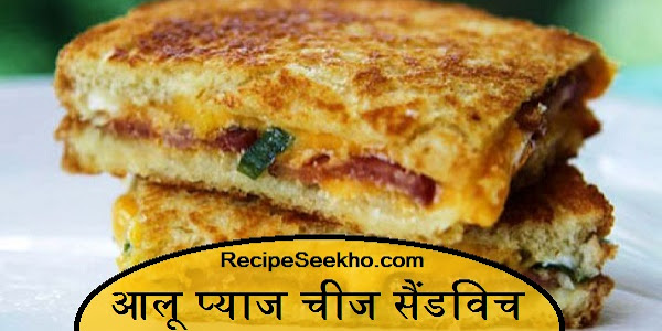 आलू प्याज चीज सैंडविच बनाने की विधि - Aalu Pyaz Cheej Sandwich Recipe In Hindi