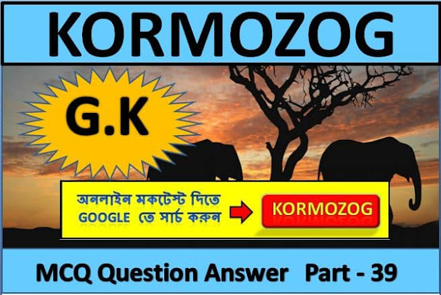 Most Frequeently Asked GK MCQ Quiz In Bengali Part 39