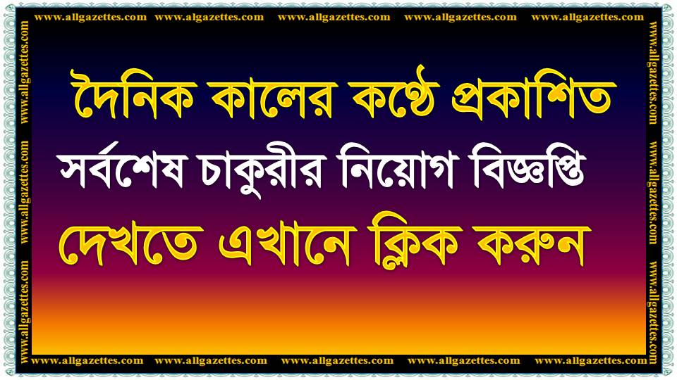 দৈনিক কালের কণ্ঠে প্রকাশিত সর্বশেষ চাকুরীর বিজ্ঞপ্তিসমূহ একনজরে