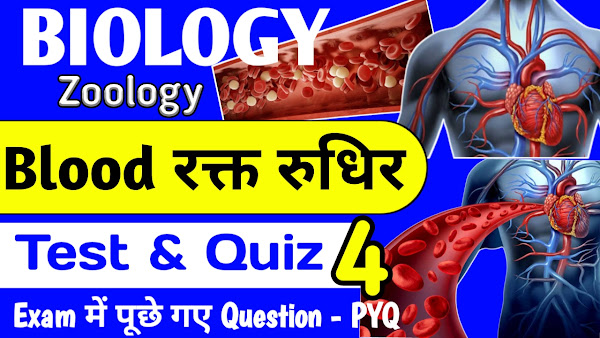 Biology Blood रक्त Complete  Quiz