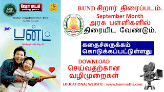 டிசம்பர் - மாதம் பள்ளிகளில் காட்டப்பட வேண்டிய BUND சிறார் திரைப்படம்