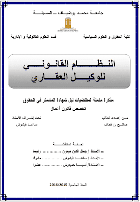 مذكرة ماستر: النظام القانوني للوكيل العقاري PDF