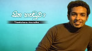 Sitha Handuwa Chords, Theekshana Anuradha Songs, Sitha Handuwa Oba Giya Da Song Chords, Theekshana Anuradha Songs Chords, Sinhala Songs Chords,