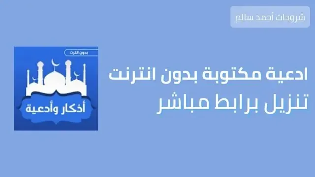 تنزيل تطبيق ادعية مكتوبة بدون انترنت للجوال 2024