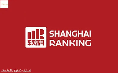 تصنيف الجامعات عالميا ً (مؤسسات التصنيف - المعايير) - تصنيف شنغهاى