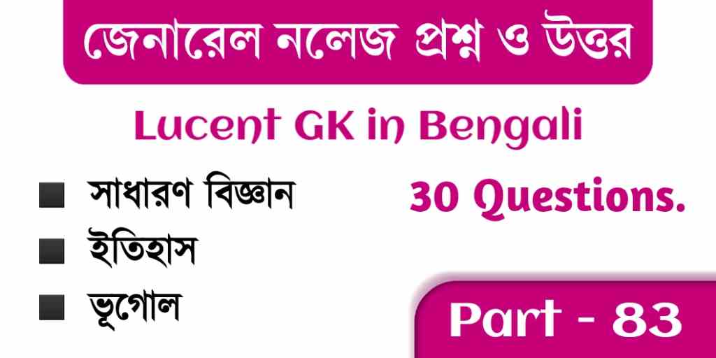 বাংলা GK প্রশ্ন উত্তর | Lucent GK in Bengali - 83