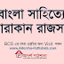 বাংলা সাহিত্যে আরাকান রাজসভা, BCS Bangla, BCS preparetion, BCS, Bangla letereture for bangla