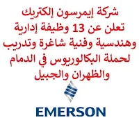 تعلن شركة إيمرسون إلكتريك, عن توفر 13 وظيفة إدارية وهندسية وفنية شاغرة وتدريب لحملة البكالوريوس, للعمل لديها في الدمام والظهران والجبيل. وذلك للوظائف التالية:  مدير أعمال.  مدير مبيعات.  متدرب موارد بشرية.  متدرب أتمتة أنظمة.  مهندس النظم متدرب.  مهندس الجودة متدرب.  مهندس الخدمات.  فني الخدمة.  قائد متاجر.  مدير حسابات رئيسية استراتيجية.  مشرف تصنيع.  محلل لوجيستي.  مسؤول مبيعات متابعة المشاريع, إدارة سلامة آلات. للتـقـدم لأيٍّ من الـوظـائـف أعـلاه اضـغـط عـلـى الـرابـط هنـا.  صفحتنا على لينكدين  اشترك الآن  قناتنا في تيليجرامصفحتنا في تويترصفحتنا في فيسبوك    أنشئ سيرتك الذاتية  شاهد أيضاً: وظائف شاغرة للعمل عن بعد في السعودية   وظائف أرامكو  وظائف الرياض   وظائف جدة    وظائف الدمام      وظائف شركات    وظائف إدارية   وظائف هندسية  لمشاهدة المزيد من الوظائف قم بالعودة إلى الصفحة الرئيسية قم أيضاً بالاطّلاع على المزيد من الوظائف مهندسين وتقنيين  محاسبة وإدارة أعمال وتسويق  التعليم والبرامج التعليمية  كافة التخصصات الطبية  محامون وقضاة ومستشارون قانونيون  مبرمجو كمبيوتر وجرافيك ورسامون  موظفين وإداريين  فنيي حرف وعمال   شاهد أيضاً وظائف 2023 مطلوب للعمل في مصنع فرصة عمل من المنزل مطلوب عارض أزياء رجالي 2023 وظائف من المنزل مسوقات من المنزل براتب ثابت مطلوب سباك مطلوب عاملات تغليف في المنزل وظائف من البيت وظيفة من المنزل براتب 7500 وظيفة من المنزل براتب شهري مطلوب مدخل بيانات من المنزل وظائف من المنزل براتب ثابت مطلوب نجارين مهندس اجهزة طبية وظائف علاقات عامة عبداللطيف جميل توظيف الطيران المدني توظيف مطلوب تمريض مطلوب محامي مطلوب مساح عامل يبحث عن عمل عمال مطاعم يبحثون عن عمل مطلوب محامي لشركة عمال يبحثون عن عمل مطلوب مستشار قانوني أبشر للتوظيف ابشر توظيف اي وظيفة اعلان عن وظيفة وظايف امن وظائف كاشير مطلوب كاشير وظائف امن وسلامه اعلان توظيف أي وظيفة رواتب شركة امنكو وظائف عمال جوبذاتي مطلوب عامل في محل مطلوب سباك اعلان وظائف وظائف الطيران المدني مطلوب سكرتيره وظائف هدف صقور الخليج للحراسات الأمنية اي وظيفه مطلوب مبرمج سابك توظيف توظيف سابك شركة سابك توظيف وظائف هيئة الطيران المدني مطلوب مصمم المراعي توظيف وظائف شركة المراعي وظائف المراعي رقم شركة المراعي للتوظيف سابك وظائف توظيف المراعي المراعي وظائف شركة المراعي وظائف