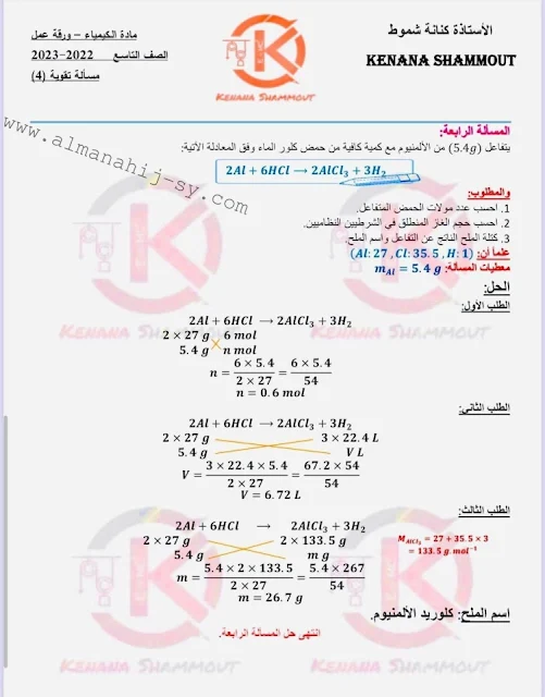 مسائل وتدريبات في الكيمياء للصف التاسع الفصل الثاني 2022-2023