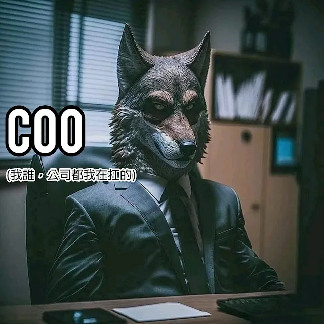 辦公室梗圖 - COO / 營運長